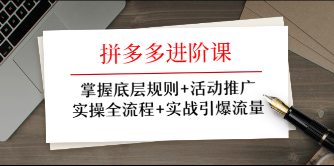 （1297期）拼多多进阶课 掌握底层规则+活动推广+实操全流程+实战引爆流量