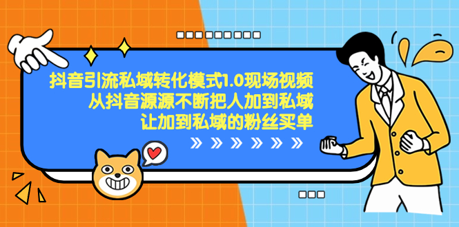 （8429期）抖音-引流私域转化模式1.0现场视频，从抖音源源不断把人加到私域，让加…|艾一资源