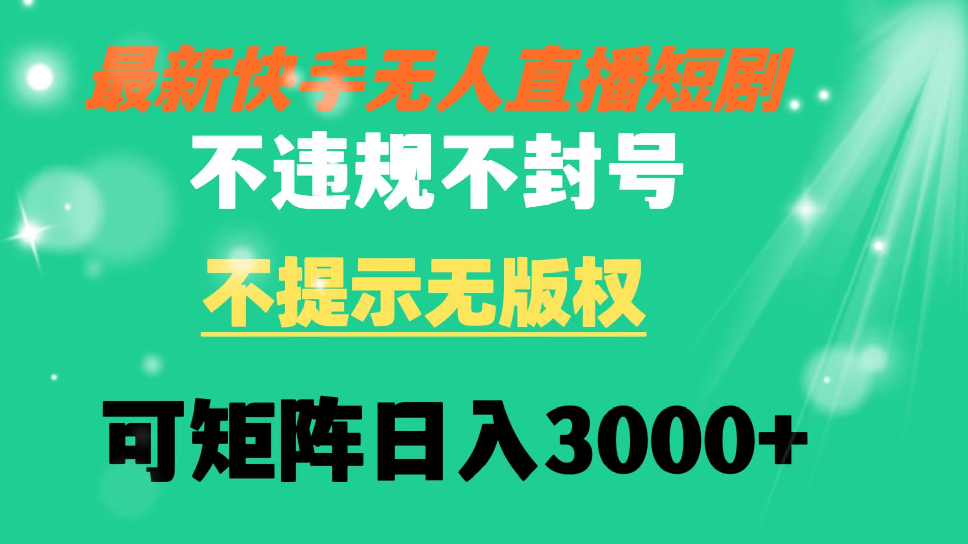 （8674期）快手无人直播短剧 不违规 不提示 无版权 可矩阵操作轻松日入3000+|艾一资源