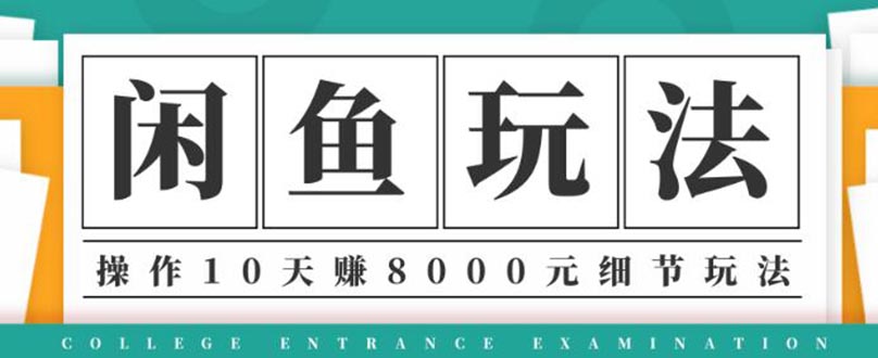 （1375期）龟课·闲鱼项目玩法实战班第12期，操作10天左右利润有8000元细节玩法|艾一资源