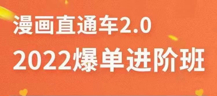 （3368期）2022直通车爆单进阶班2.0，六天学会如何通过直通车爆单|艾一资源