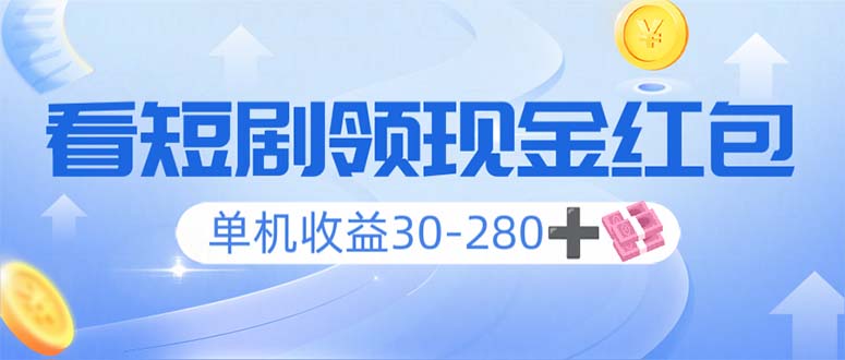 （14027期）看短剧领收益，单机收益30-280+，可矩阵可多开，实现看剧收益双不误|艾一资源