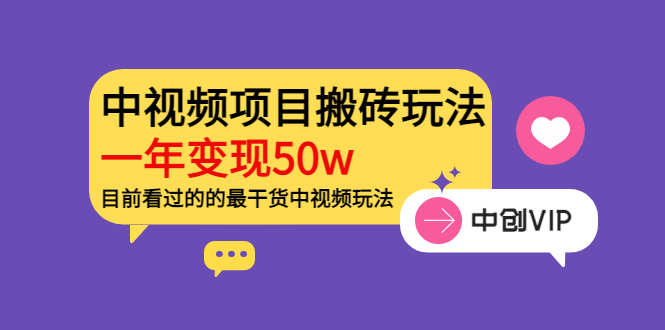 （3545期）《老吴·中视频项目搬砖玩法，一年变现50w》目前看过的的最干货中视频玩法|艾一资源