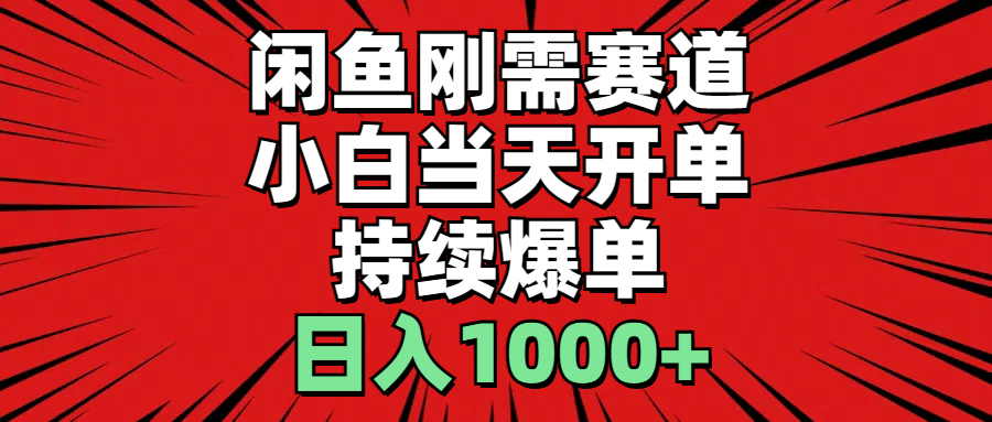 （11945期）闲鱼轻资产：小白当天开单，一单300%利润，持续爆单，日入1000+|艾一资源