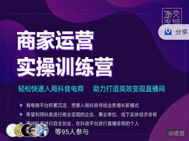 （2998期）商家运营实操训练营，轻松快速入局抖音电商，助力打造高效变现直播间