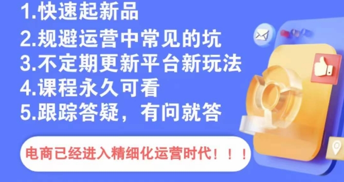 文西电商课程，规避运营中常见的坑|艾一资源