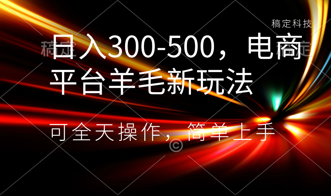 （8495期）日入300-500，电商平台羊毛新玩法，可全天操作，简单上手|艾一资源