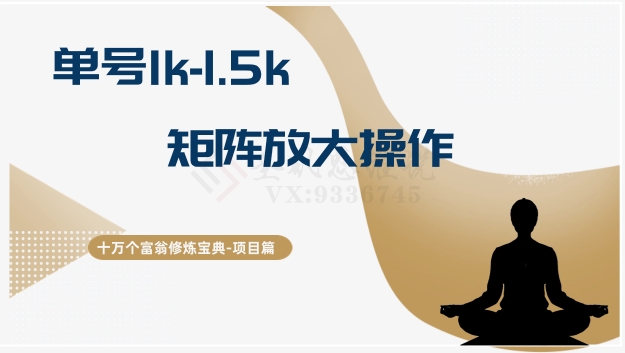 十万个富翁修炼宝典15.单号1k-1.5k，矩阵放大操作|艾一资源