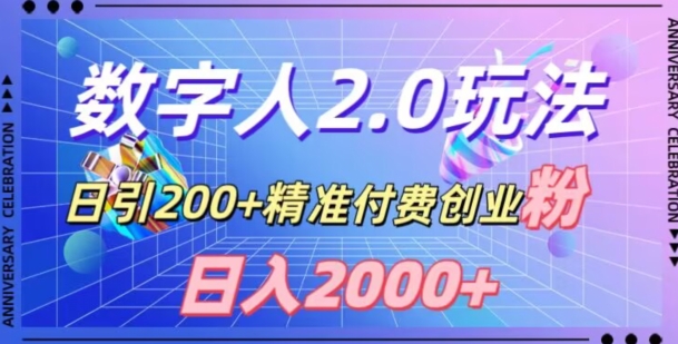 利用数字人软件，日引200+精准付费创业粉，日变现2000+【揭秘】|艾一资源