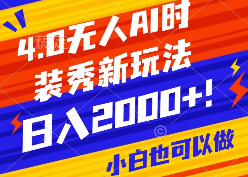 抖音24小时无人直播Ai时装秀，实操日入2000+，礼物刷不停，落地保姆级教学【揭秘】|艾一资源