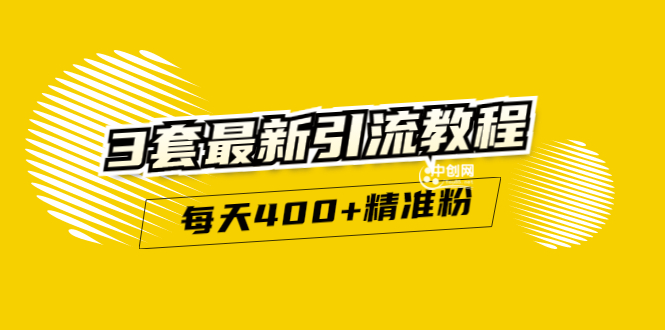 （2983期）精准引流每天200+2种引流每天100+喜马拉雅引流每天引流100+(3套教程)无水印|艾一资源