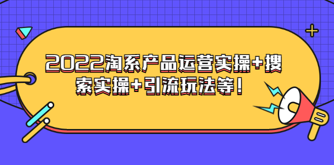 （3492期）电商掌柜杨茂隆系列课程：2022淘系产品运营实操+搜索实操+引流玩法等！|艾一资源