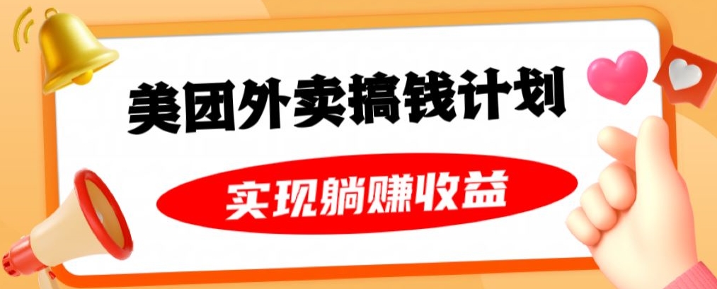 美团外卖卡搞钱计划，免费送卡也能实现月入过万，附详细推广教程【揭秘】|艾一资源