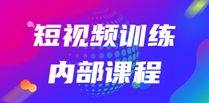 （2535期）短视频训练内部课程：如何利用抖音赚钱（价值6999元）|艾一资源