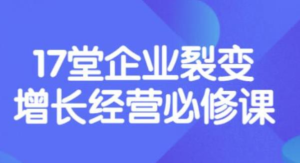 （3389期）张琦《盈利增长17堂必修课》企业裂变增长的经营智慧，带你了解增长的本质|艾一资源