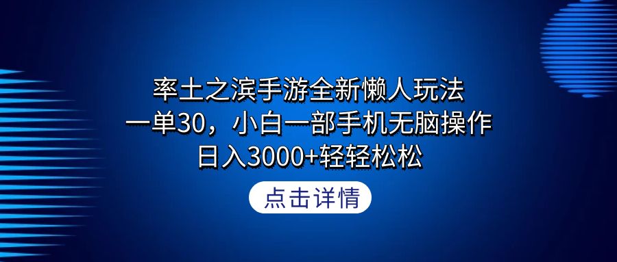 （9159期）率土之滨手游全新懒人玩法，一单30，小白一部手机无脑操作，日入3000+轻…|艾一资源