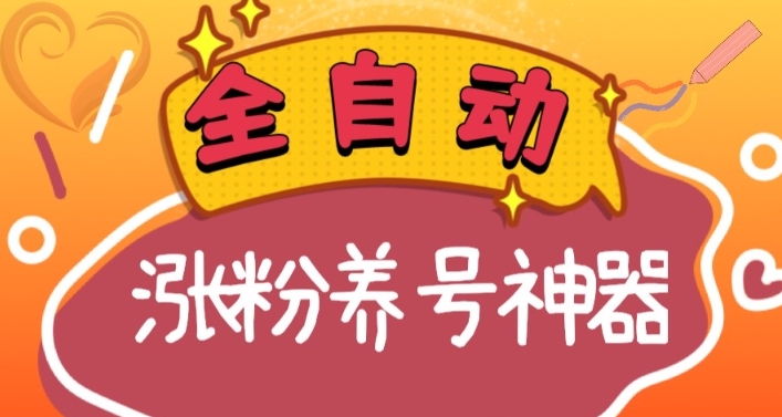 （8456期）全自动快手抖音涨粉养号神器，多种推广方法挑战日入四位数（软件下载及…|艾一资源