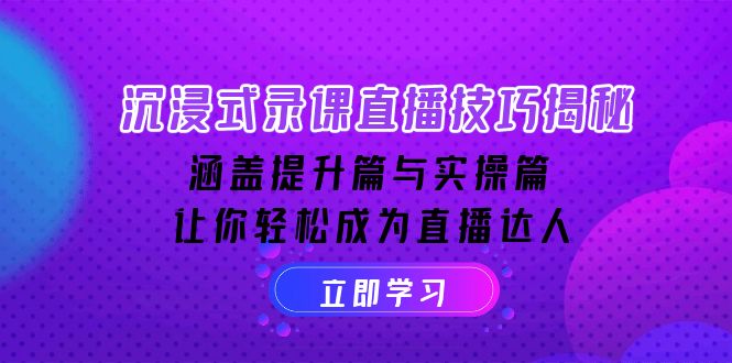 （14022期）沉浸式-录课直播技巧揭秘：涵盖提升篇与实操篇, 让你轻松成为直播达人|艾一资源