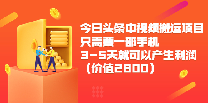 （3562期）今日头条中视频搬运项目，只需要一部手机3-5天就可以产生利润|艾一资源