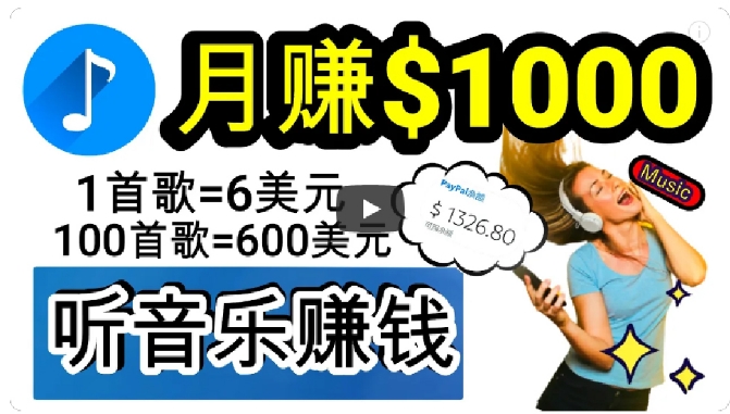 2024年独家听歌曲轻松赚钱，每天30分钟到1小时做歌词转录客，小白轻松日入300+【揭秘】|艾一资源