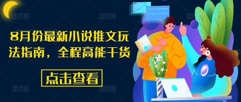 8月份最新小说推文玩法指南，全程高能干货|艾一资源