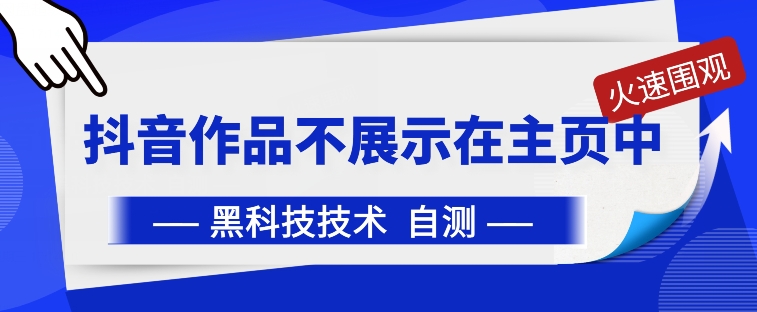 抖音黑科技：抖音作品不展示在主页中【揭秘】|艾一资源