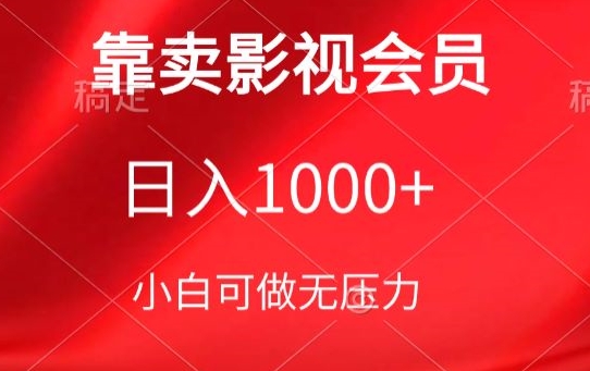 靠卖影视会员，日入1000+，落地保姆级教程，新手可学【揭秘】|艾一资源