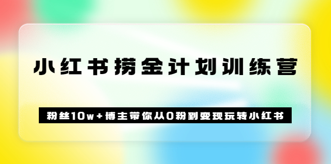 （3248期）《小红书捞金计划训练营》粉丝10w+博主带你从0粉到变现玩转小红书（72节课)|艾一资源