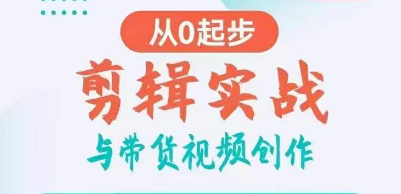 剪辑实战与带货视频创作，从0起步，掌握爆款剪辑思维，让好视频加持涨粉带货|艾一资源