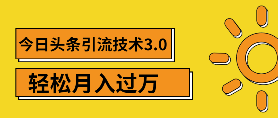 （1379期）今日头条引流技术3.0，打造爆款引流的玩法 VLOG引流技术，月入过万(无水印)|艾一资源