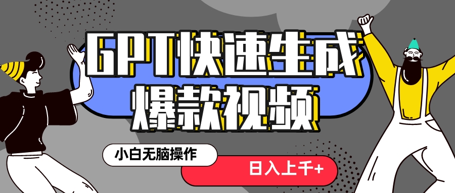 （8386期）真正风口项目！最新抖音GPT 3分钟生成一个热门爆款视频，保姆级教程|艾一资源