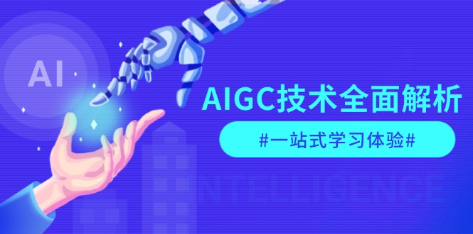 （13820期）AIGC技术全面解析，从指令优化到生活应用，再到商业落地，一站式学习体验|艾一资源