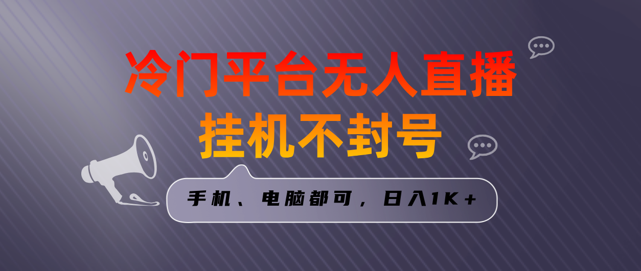 （8682期）全网首发冷门平台无人直播挂机项目，三天起号日入1000＋，手机电脑都可…|艾一资源