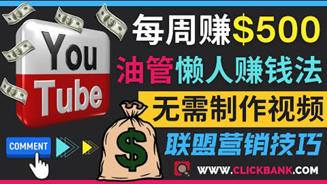 （3485期）通过YouTube推广联盟营销商品赚钱，只需发布留言，每周赚500美元|艾一资源