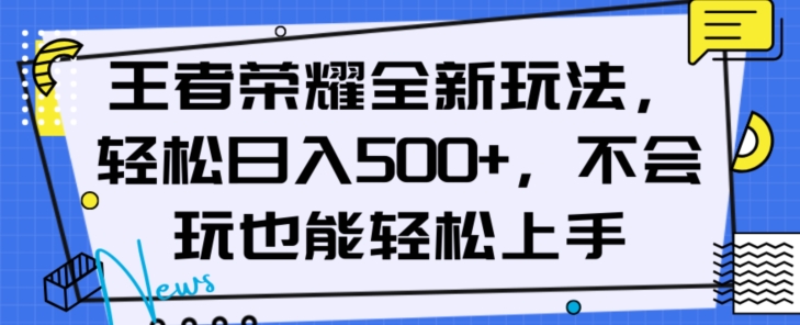 王者荣耀全新玩法，轻松日入500+，小白也能轻松上手【揭秘】|艾一资源