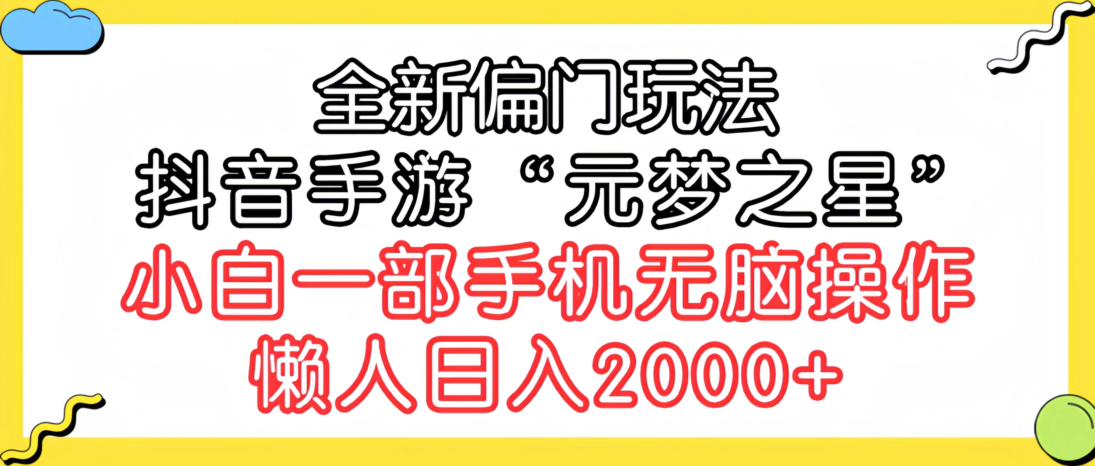 （9642期）全新偏门玩法，抖音手游“元梦之星”小白一部手机无脑操作，懒人日入2000+|艾一资源