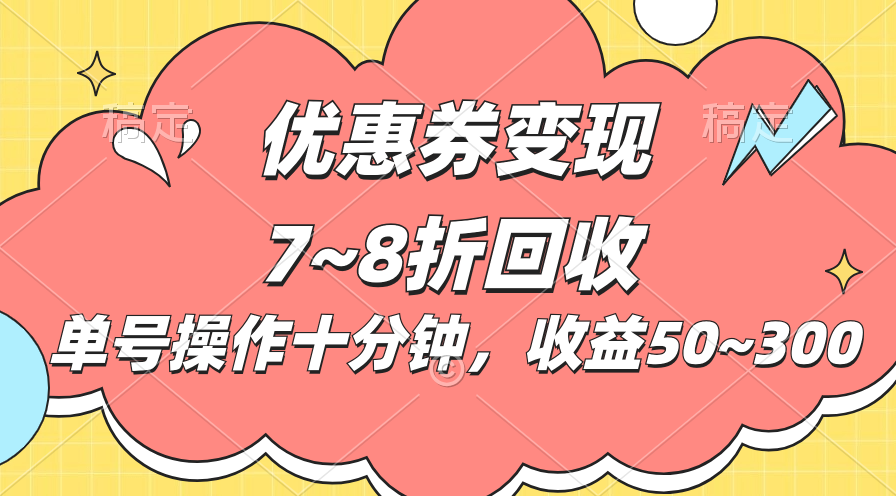 （10992期）电商平台优惠券变现，单账号操作十分钟，日收益50~300|艾一资源