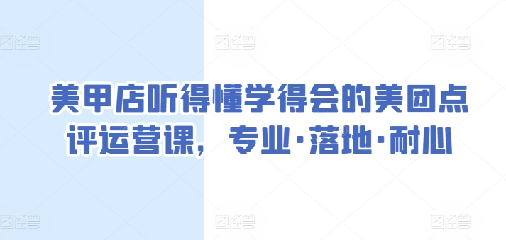 美甲店听得懂学得会的美团点评运营课，专业·落地·耐心|艾一资源