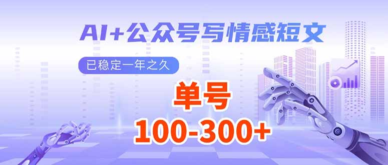 （14030期）AI+公众号写情感短文，每天200+流量主收益，已稳定一年之久|艾一资源