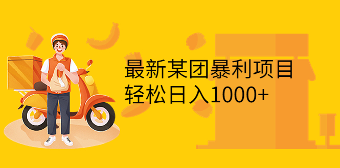 （3455期）最新某团暴利项目，无门槛优惠券玩法 一单200-1000，一天收入1000+|艾一资源