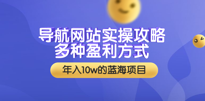 （3383期）导航网站实操攻略，多种盈利方式，年入10w的蓝海项目（附搭建教学+源码）|艾一资源