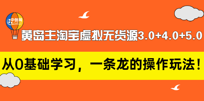 （2977期）黄岛主淘宝虚拟无货源3.0+4.0+5.0：从0基础学习，一条龙的操作玩法！|艾一资源