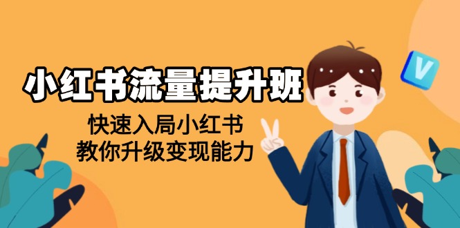 （14003期）小红书流量提升班，帮助学员快速入局小红书，教你升级变现能力|艾一资源