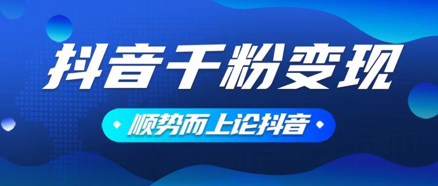 （14011期）抖音养号变现，小白轻松上手，素材我们提供，你只需一键式发送即可|艾一资源