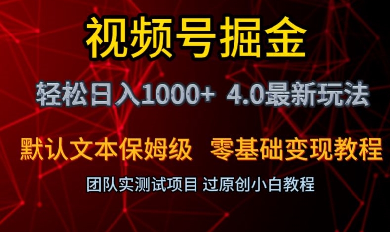 视频号掘金轻松日入1000+4.0最新保姆级玩法零基础变现教程【揭秘】|艾一资源