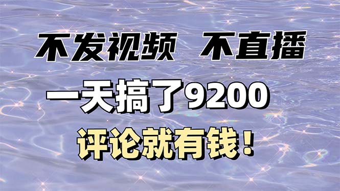 （14018期）不发作品不直播，评论就有钱，一条最高10块，一天搞了9200|艾一资源