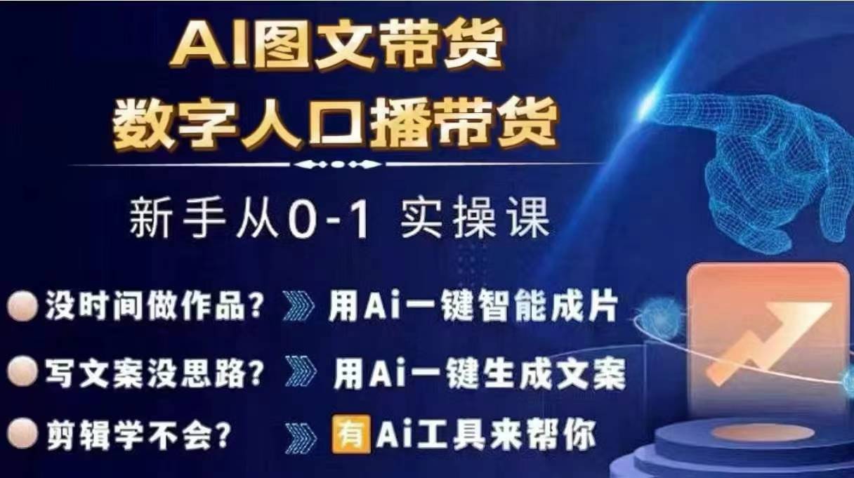 Ai图文带货+数字人口播带货，从0~1实操体系课|艾一资源