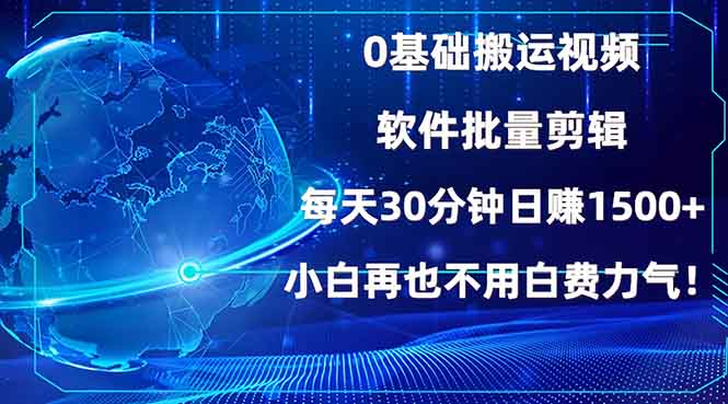 （13936期）0基础搬运视频，批量剪辑，每天30分钟日赚1500+，小白再也不用白费…|艾一资源