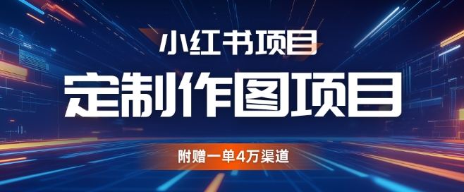 小红书私人定制图项目，附赠一单4W渠道【揭秘】|艾一资源