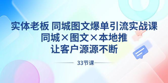 （8684期）实体老板 同城图文爆单引流实战课，同城×图文×本地推，让客户源源不断|艾一资源